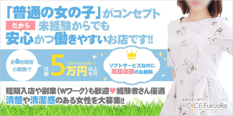 福岡風俗求人アルバイト情報|はじめてでも安心のソフトサービス!素人専門店だから難しいテクニックは一切必要ありません。自分のペースで自由に働けるお店です。